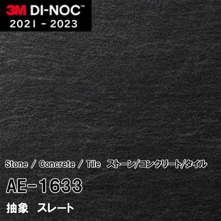 AE-1633 スレート 3M ダイノックフィルム [ストーン/コンクリート/タイル] m販売