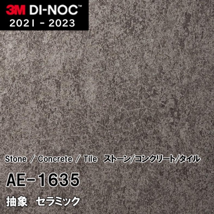 AE-1635 セラミック 3M ダイノックフィルム [ストーン