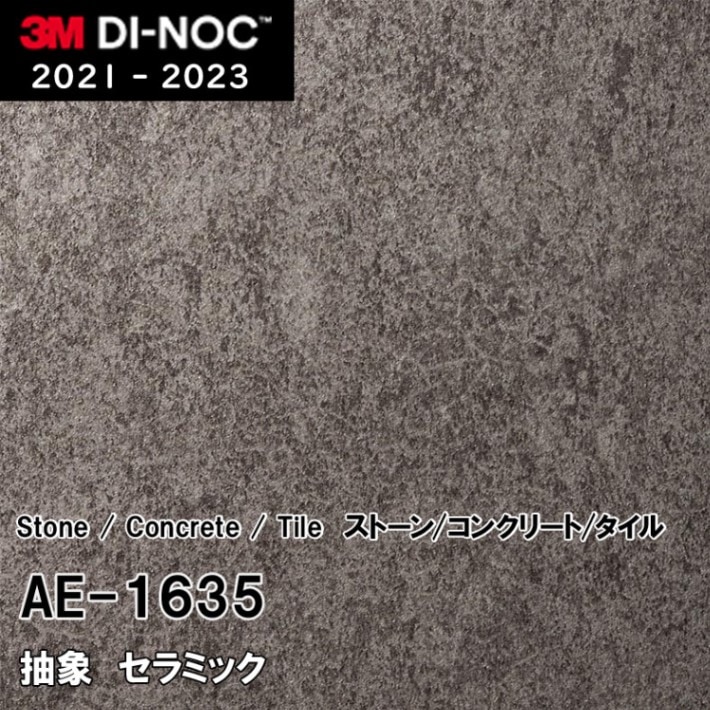 AE-1635 セラミック 3M ダイノックフィルム [ストーン/コンクリート/タイル] m販売