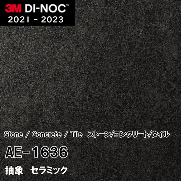 AE-1636 セラミック 3M ダイノックフィルム [ストーン/コンクリート/タイル] m販売
