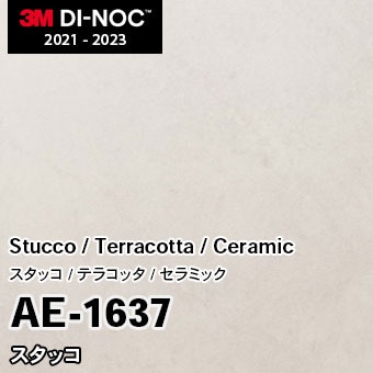 AE-1637 スタッコ 3M ダイノックフィルム [ストーン/コンクリート/タイル] m販売