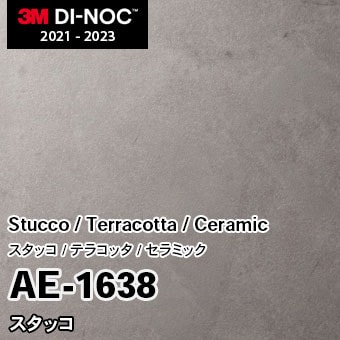 AE-1638 スタッコ 3M ダイノックフィルム [ストーン/コンクリート/タイル] m販売