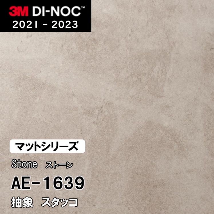AE-1639 スタッコ 3M ダイノックフィルム [ストーン/コンクリート/タイル] m販売