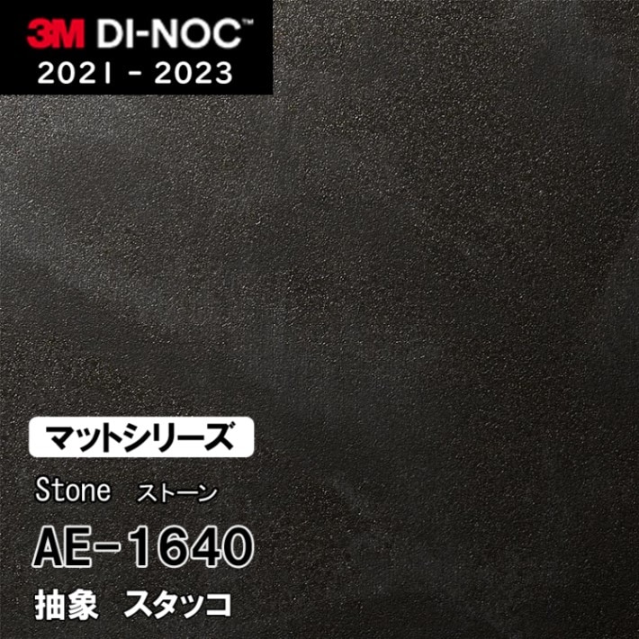 AE-1640 スタッコ 3M ダイノックフィルム [ストーン/コンクリート/タイル] m販売