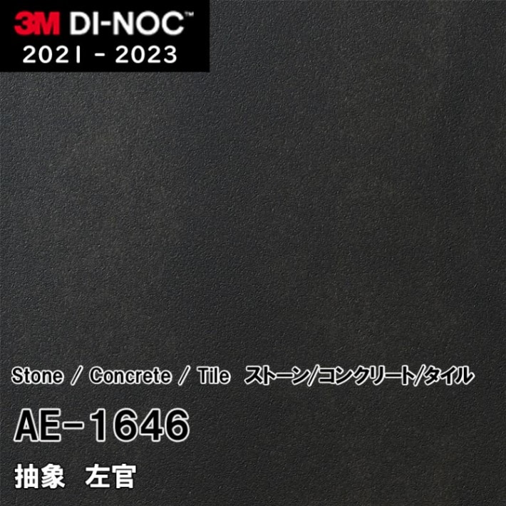 AE-1646 左官 3M ダイノックフィルム [ストーン/コンクリート/タイル] m販売