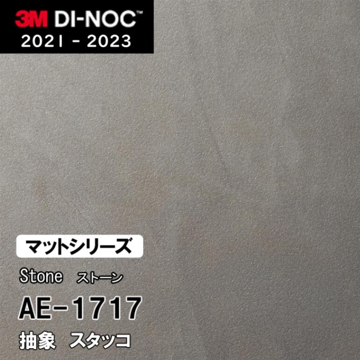 AE-1717 スタッコ 3M ダイノックフィルム [ストーン/コンクリート/タイル] m販売