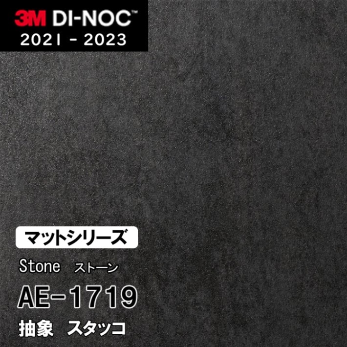 AE-1719 スタッコ 3M ダイノックフィルム [ストーン/コンクリート/タイル] m販売