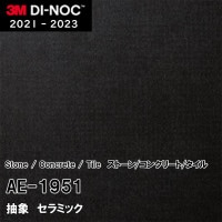 AE-1646 左官 3M ダイノックフィルム [ストーン/コンクリート/タイル