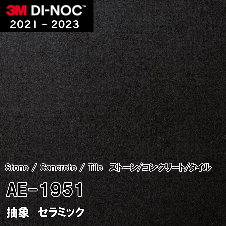 AE-1951 セラミック 3M ダイノックフィルム　※廃番