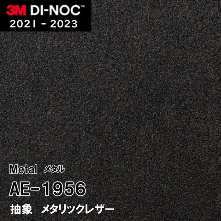 AE-1956 メタリックレザー 3M ダイノックフィルム　※廃番