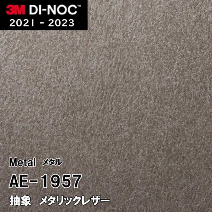 AE-1957 メタリックレザー 3M ダイノックフィルム　※廃番