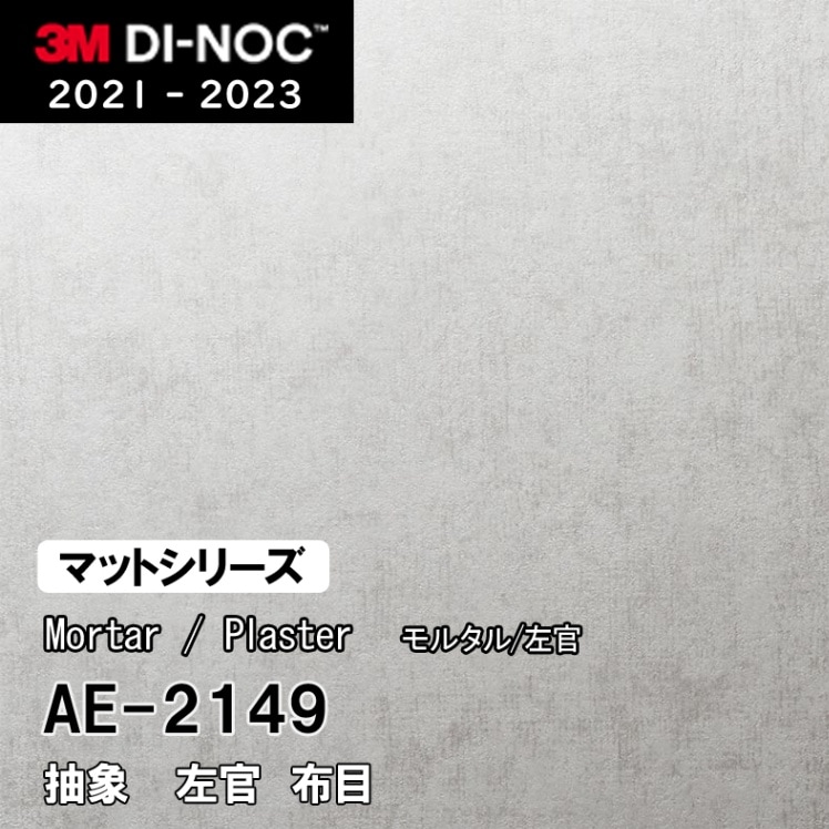 AE-2149 左官(布目) 3M ダイノックフィルム [ストーン/コンクリート/タイル] m販売