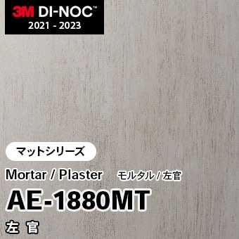 AE-1880MT 左官 (マット) 3M ダイノックフィルム　※廃番