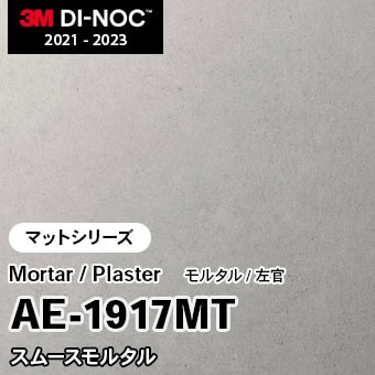 AE-1917MT スムースモルタル (マット) 3M ダイノックフィルム [モルタル/左官] m販売