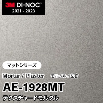 AE-1928MT テクスチャードモルタル (マット) 3M ダイノックフィルム [モルタル/左官] m販売