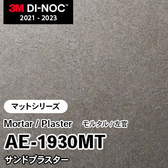 AE-1930MT サンドプラスター (マット) 3M ダイノックフィルム [モルタル/左官] m販売