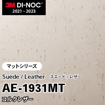 AE-1931MT コルクレザー (マット) 3M ダイノックフィルム　※廃番