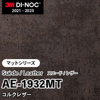 AE-1932MT コルクレザー (マット) 3M ダイノックフィルム [スエード/レザー] m販売