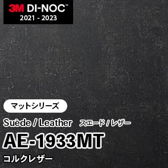 AE-1933MT コルクレザー (マット) 3M ダイノックフィルム　※廃番