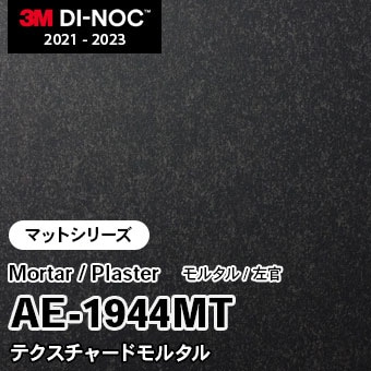 AE-1944MT テクスチャードモルタル (マット) 3M ダイノックフィルム [モルタル/左官] m販売