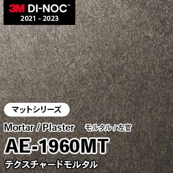AE-1960MT テクスチャードモルタル (マット) 3M ダイノックフィルム [モルタル/左官] m販売