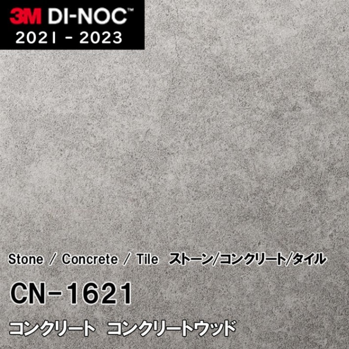 CN-1621 コンクリート 3M ダイノックフィルム [ストーン