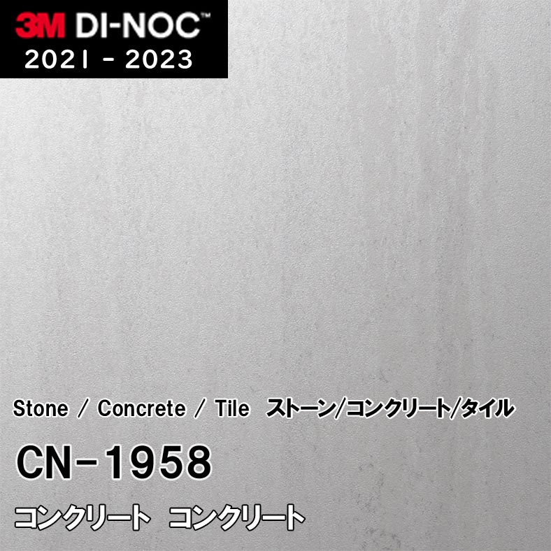 CN-1958 コンクリート 3M ダイノックフィルム [ストーン/コンクリート/タイル] m販売