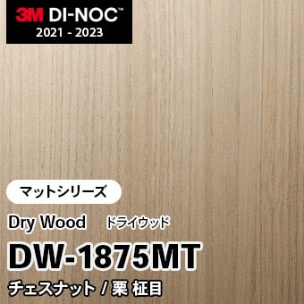 DW-1875MT チェスナット 柾目 (マット) 3M ダイノックフィルム [ドライウッド] m販売