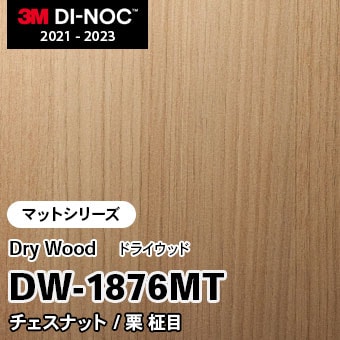 DW-1876MT チェスナット 柾目 (マット) 3M ダイノックフィルム [ドライウッド] m販売