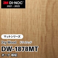 DW-1883MT オーク 板柾 (マット) 3M ダイノックフィルム [ドライウッド