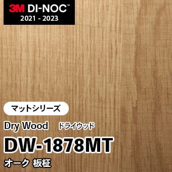 DW-1878MT オーク 板柾 (マット) 3M ダイノックフィルム [ドライウッド] m販売