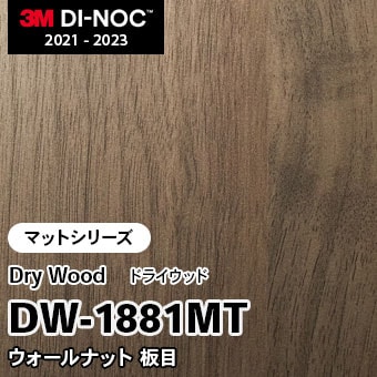 DW-1881MT ウォールナット 板目 (マット) 3M ダイノックフィルム　※廃番