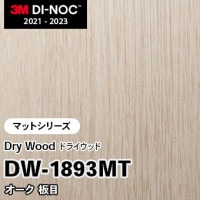DW-1888MT オーク 板柾 (マット) 3M ダイノックフィルム [ドライウッド