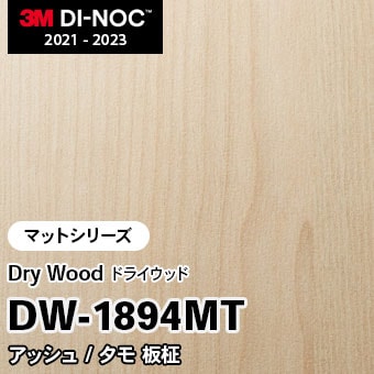DW-1894MT アッシュ/タモ 板柾 (マット) 3M ダイノックフィルム　※廃番