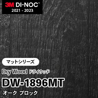 DW-1896MT オーク ブロック (マット) 3M ダイノックフィルム　※廃番
