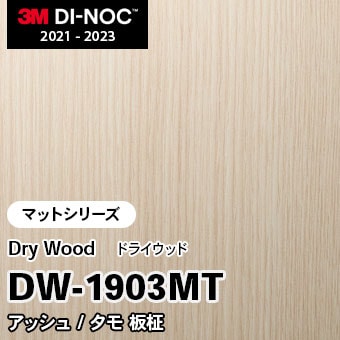 DW-1903MT アッシュ/タモ 板柾 (マット) 3M ダイノックフィルム　※廃番