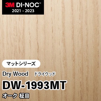 DW-1883MT オーク 板柾 (マット) 3M ダイノックフィルム [ドライ