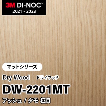 DW-2201MT アッシュ/タモ 柾目 (マット) 3M ダイノックフィルム [ドライウッド] m販売