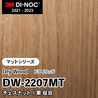 DW-2207MT チェスナット/栗 柾目 (マット) 3M ダイノックフィルム [ドライウッド] m販売