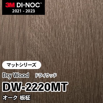 DW-2220MT オーク 板柾 (マット) 3M ダイノックフィルム　※廃番
