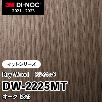 DW-2225MT オーク 板柾 (マット) 3M ダイノックフィルム [ドライウッド] m販売