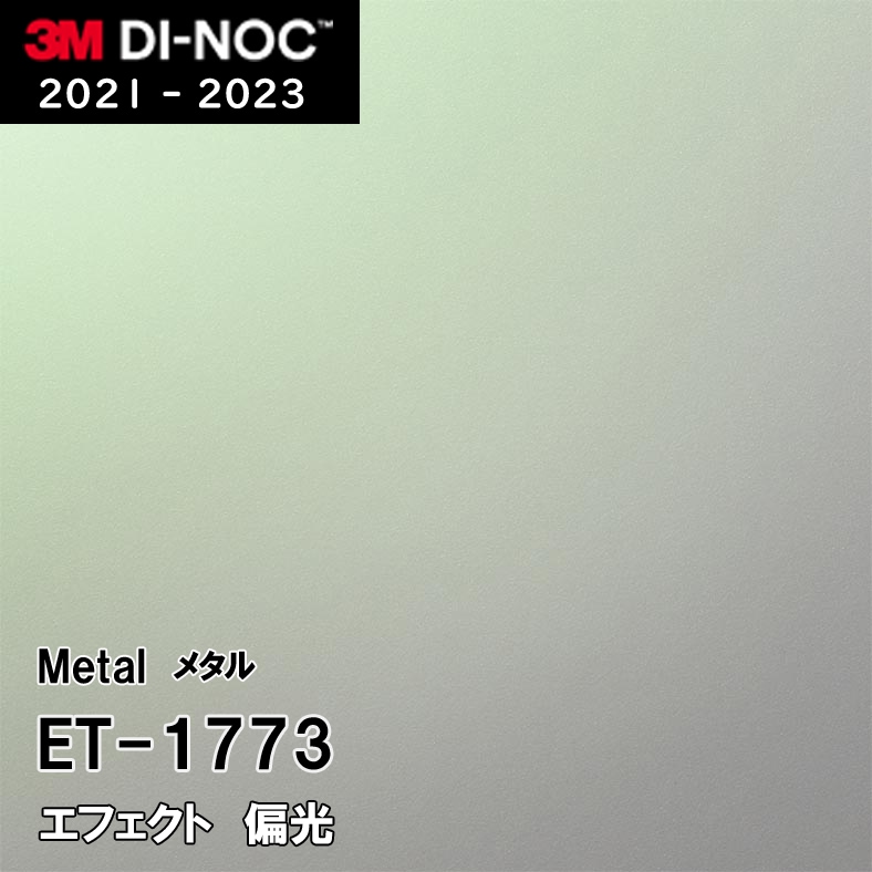ET-1773 偏光 3M ダイノックフィルム　※廃番