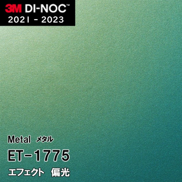ET-1775 偏光 3M ダイノックフィルム [メタル] m販売