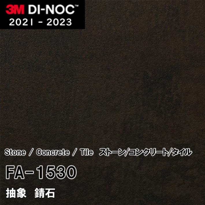 FA-1530 錆石 3M ダイノックフィルム [ストーン/コンクリート/タイル] m販売