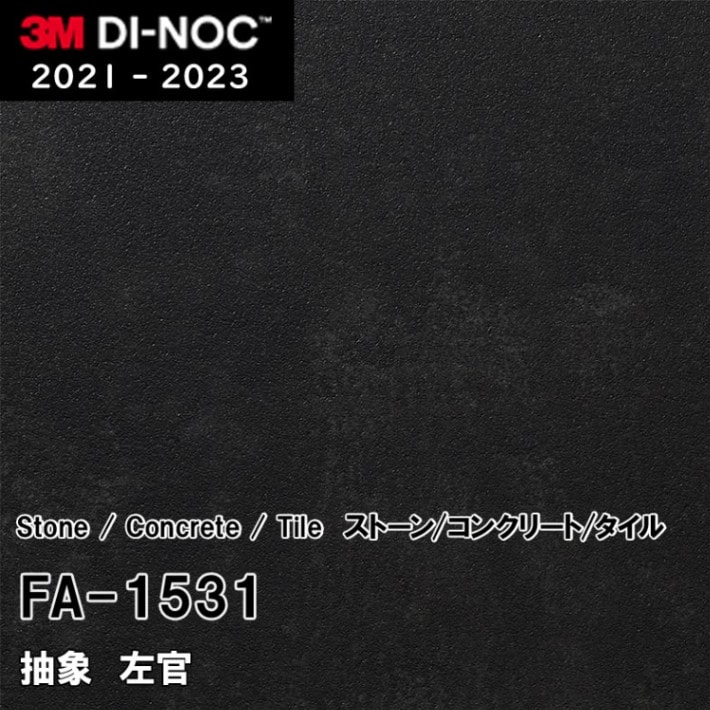 FA-1531 左官 3M ダイノックフィルム [ストーン/コンクリート/タイル