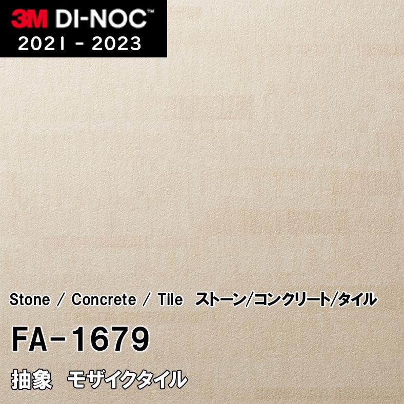 FA-1679 モザイクタイル 3M ダイノックフィルム　※廃番