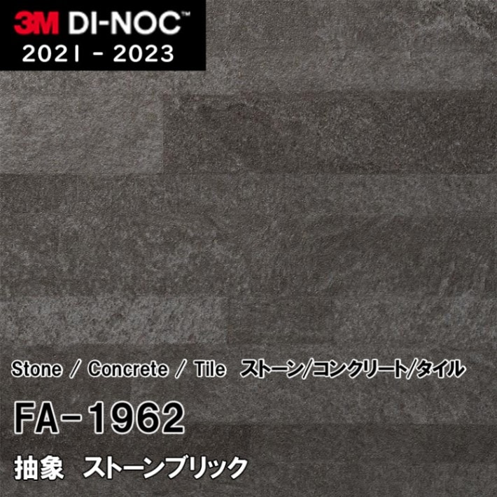 FA-1962 ストーンブリック 3M ダイノックフィルム [ストーン/コンクリート/タイル] m販売