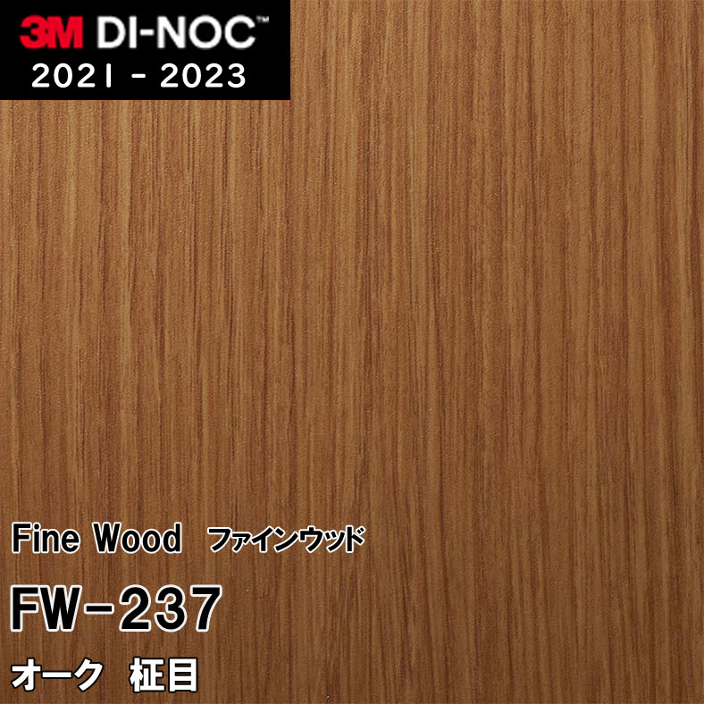 FW-237 オーク 柾目 3M ダイノックフィルム [ファインウッド] m販売