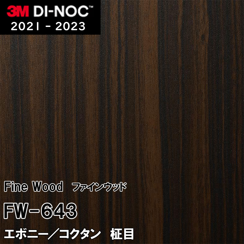 FW-643 エボニー/コクタン 柾目 3M ダイノックフィルム　※廃番