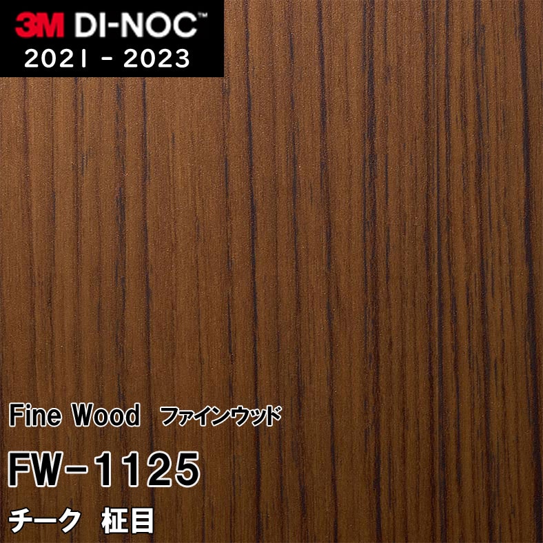 FW-1125 チーク 柾目 3M ダイノックフィルム [ファインウッド] m販売
